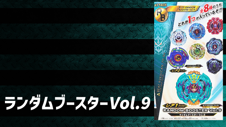 ベイブレードバースト ランダムブースターVol.9 ラインナップ | おばけ