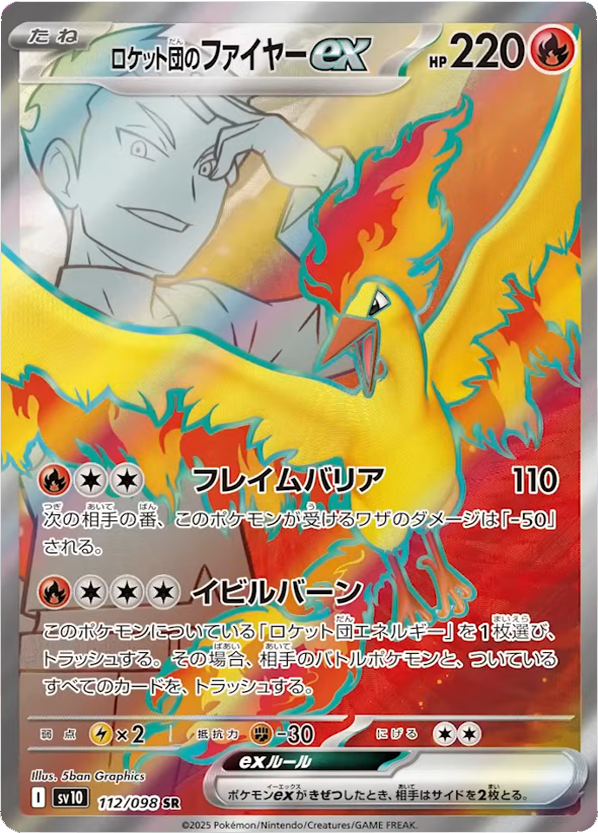 ロケット団のファイヤー ex SR（112/098） [sv10] ポケモンカード