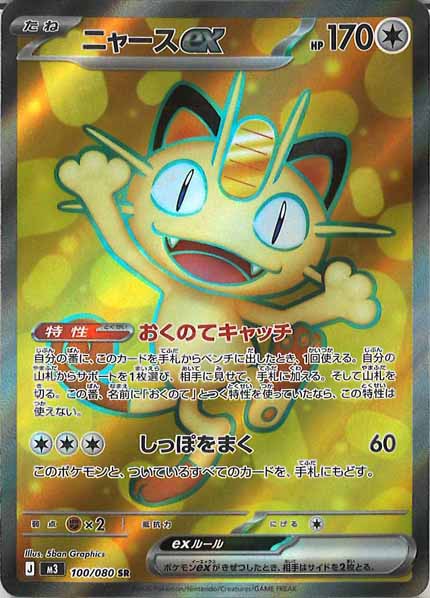 M3]ニャースex【SR】100/080 – フルコンプ ONLINE SHOP