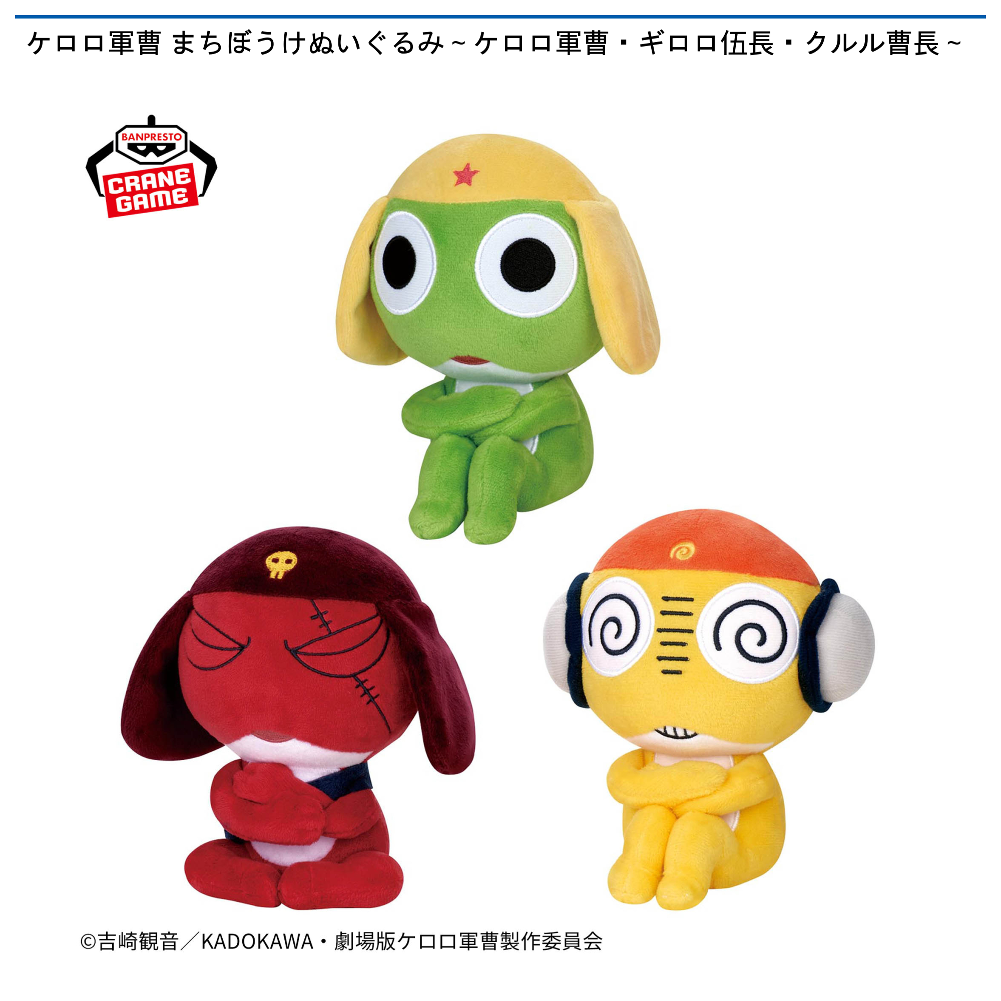 ケロロ軍曹 まちぼうけぬいぐるみ～ケロロ軍曹・ギロロ伍長・クルル