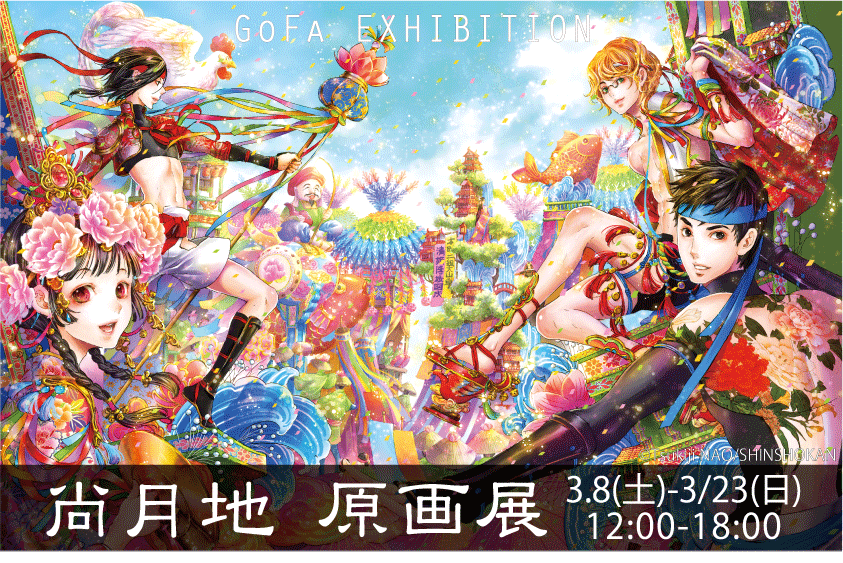 尚月地 原画展[GoFa]
