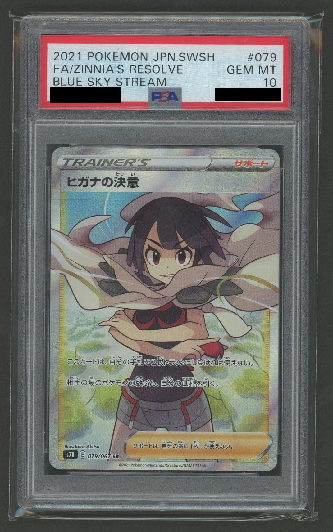 PSA10】ヒガナの決意(SR){サポート}〈079/067〉[S7R] – 晴れる屋2