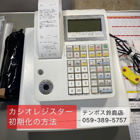 カシオレジスター初期化方法 ちょっと豆知識│テンポステンポス