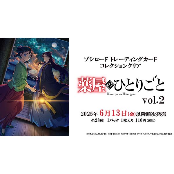 薬屋のひとりごと】トレーディングカード コレクションクリア『薬屋の