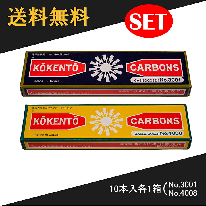 楽天市場】【即日発送】 コウケントー 光線治療器用カーボン 3001番