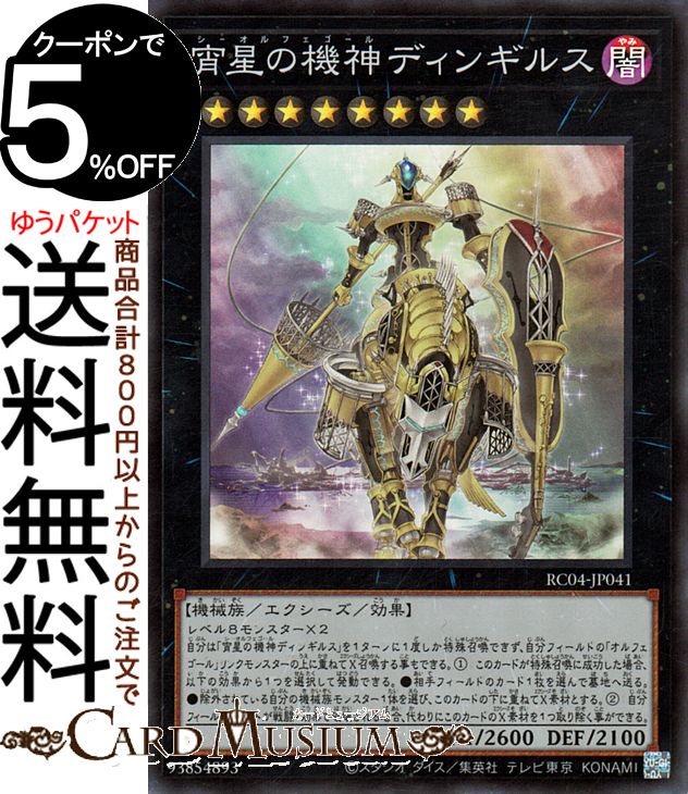 楽天市場】遊戯王 宵星の機神ディンギルスの通販