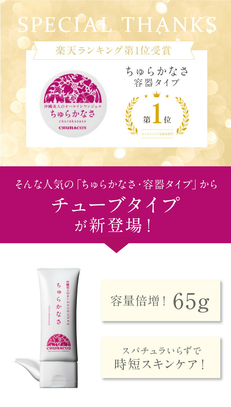 楽天市場】ちゅらかなさ チューブタイプ 65g 【公式】 医薬部外品