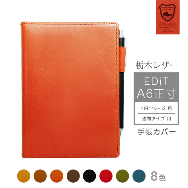 楽天市場】EDiT A6正寸 手帳カバー 本革【栃木レザー】A6 正寸 1日1