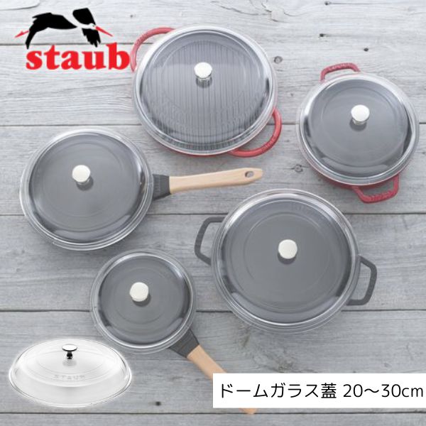 楽天市場】STAUB（ストウブ） ドームガラス蓋/ガラス/蓋/ドーム型/耐熱