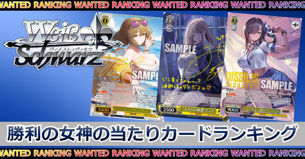 ヴァイス】勝利の女神：NIKKEの当たりカードランキング|買取価格/封入