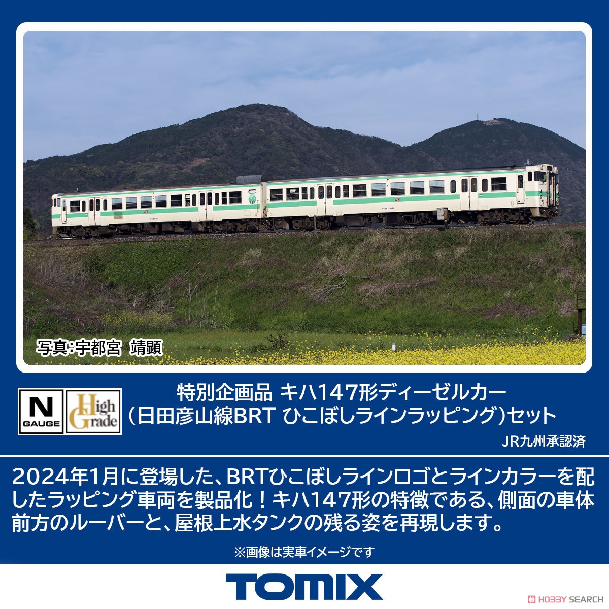 特別企画品】 キハ147形ディーゼルカー (日田彦山線BRT ひこぼしライン