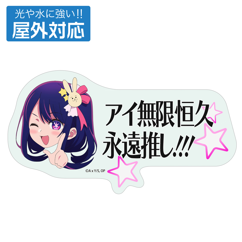 推しの子】 アイ無限恒久永遠推し!!! ステッカー [【推しの子