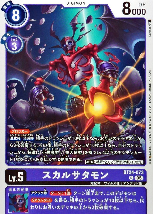 05)スカルサタモン【C】{BT24-073}《紫》 - カードラッシュデジモン