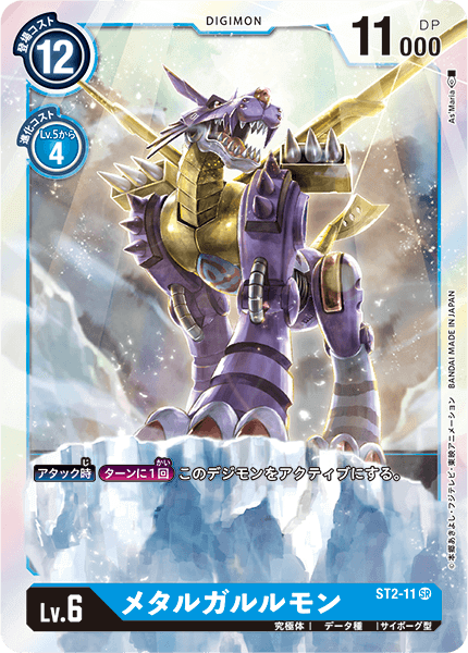 状態A-〕(-)メタルガルルモン【SR】{ST2-11}《青》