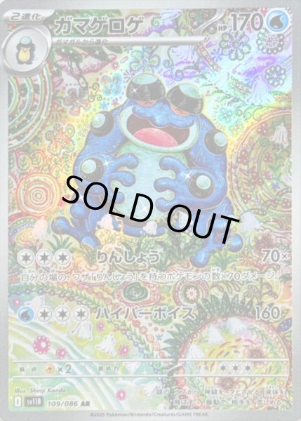 状態C〕ガマゲロゲ【AR】{109/086} - カードラッシュ[ポケモン]