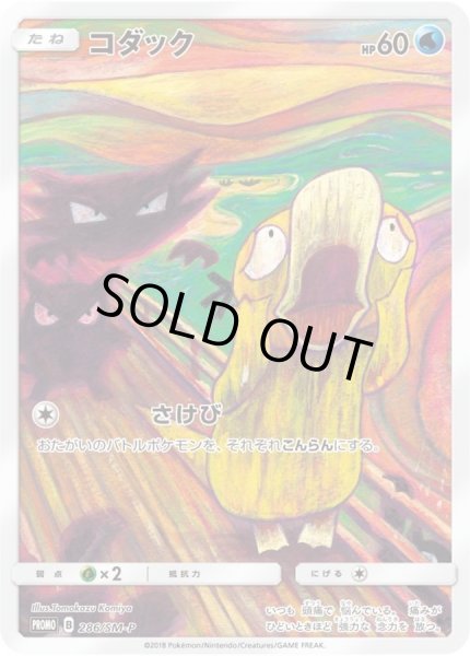 コダック(ムンク)【P】{286/SM-P}