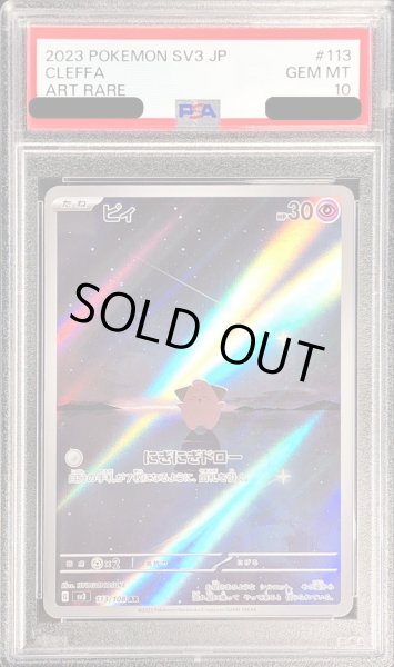 PSA10鑑定済〕ピィ【AR】{113/108}