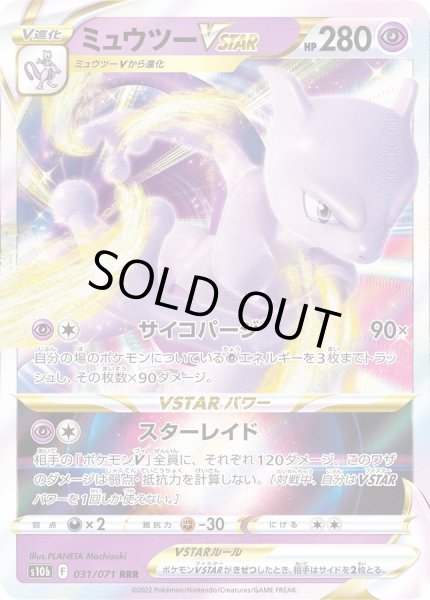 ミュウツーVSTAR【RRR】{031/071}