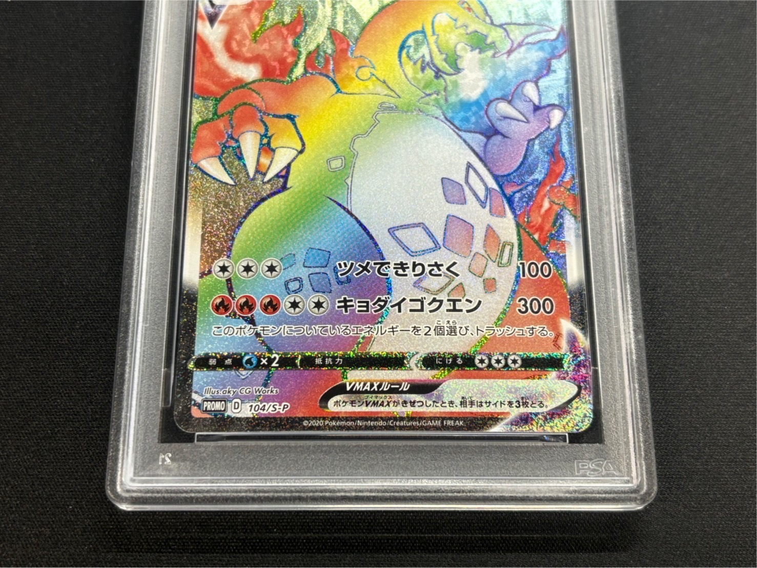 状態難/PSA10鑑定済〕リザードンVMAX(HR仕様)【P】{104/S-P}