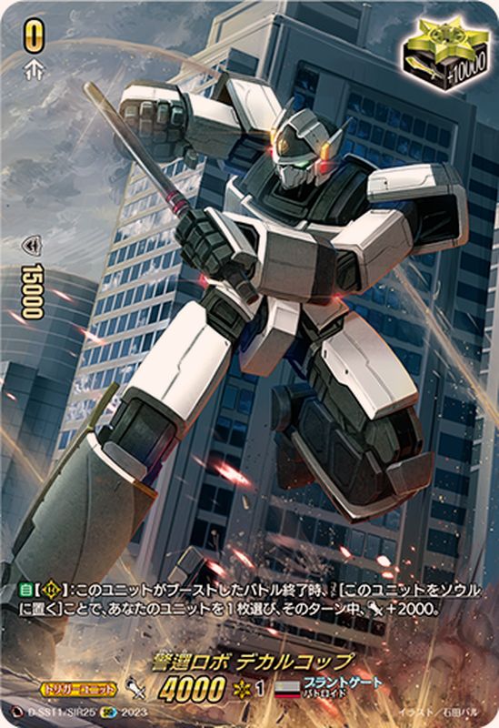 状態B〕警邏ロボデカルコップ【SIR】{D-SS11/SIR25}《ブラントゲート》