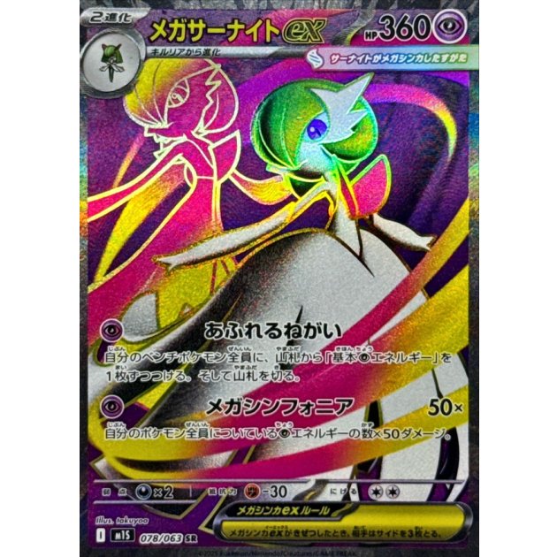 メガサーナイトex【SR】{078/063} [M1S] - カードショップはんじょう