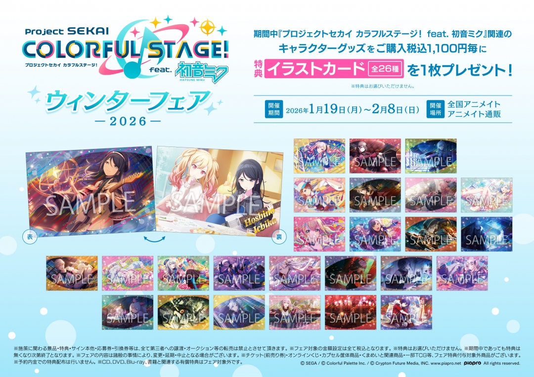 プロジェクトセカイ カラフルステージ！ feat. 初音ミク』ウィンター