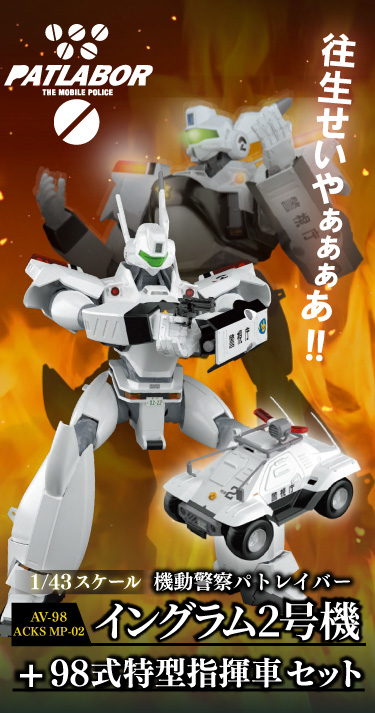 機動警察パトレイバー】イングラム2号機｜青島文化教材社
