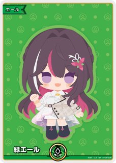 ホロカ】緑エール(風真いろは)【SY】hY02-003 - C-labo OnlineShop