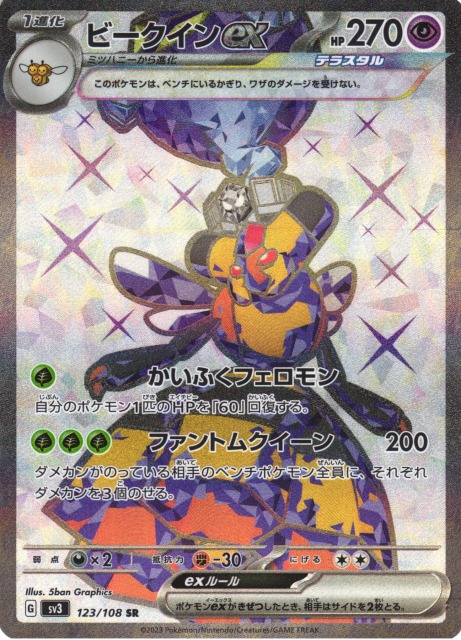ポケカ】ビークインex【SR】SV3 123/108ポケモンカードゲーム