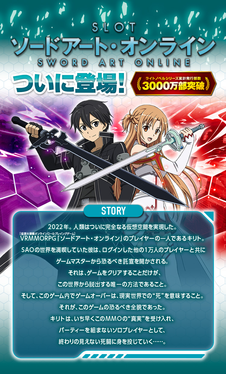 大都技研スロット『スロット ソードアート・オンライン』