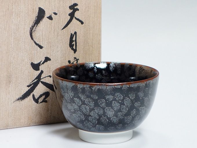 青木龍山の天目滴ぐい呑み | 東京世田谷の買取専門店くらしのくら