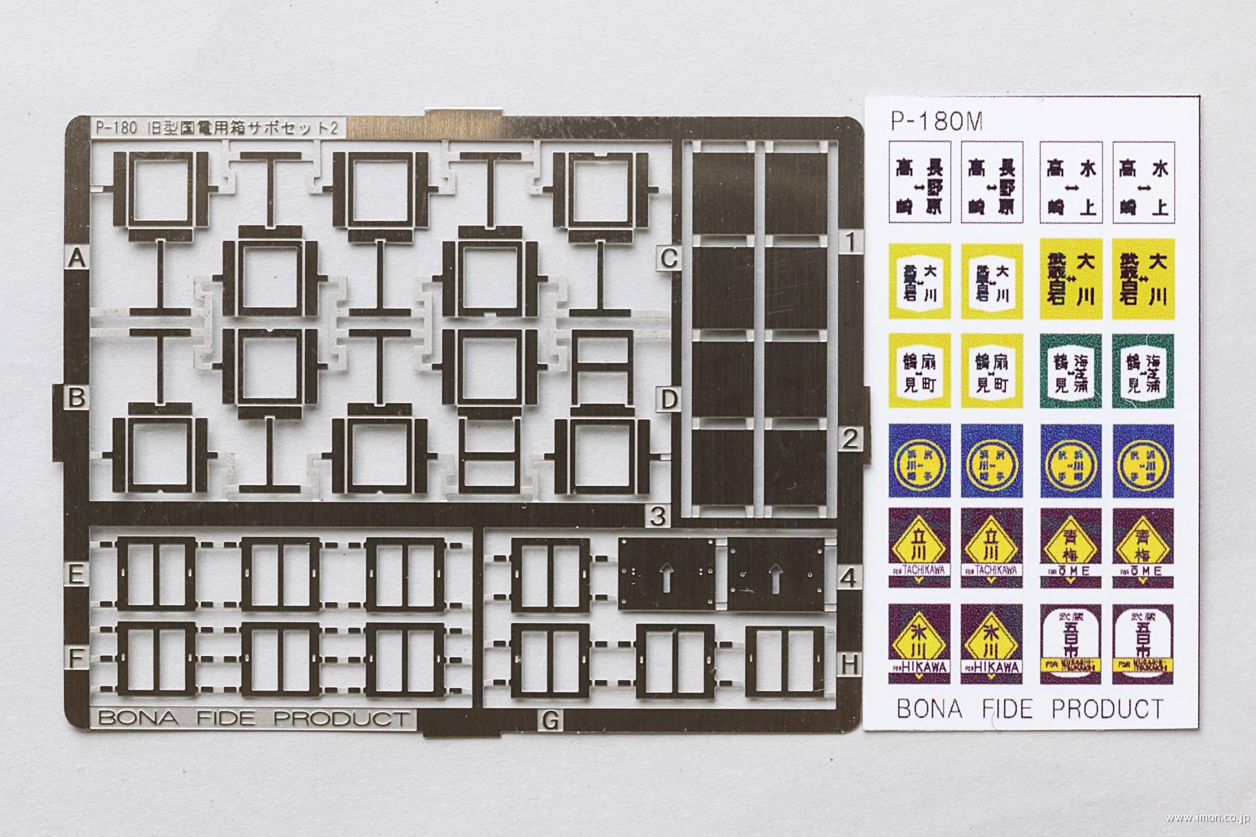 P180 旧型国電用箱サボセット2 | 鉄道模型店 Models IMON