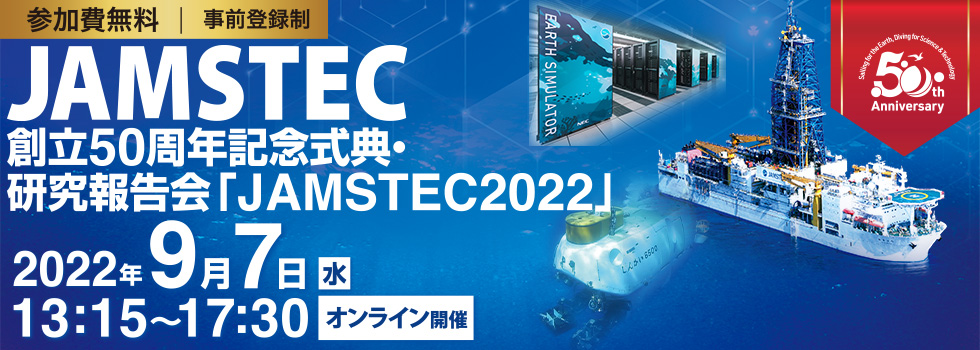 JAMSTEC 創立50周年記念式典・研究報告会 JAMSTEC2022 -JAMSTEC 50th
