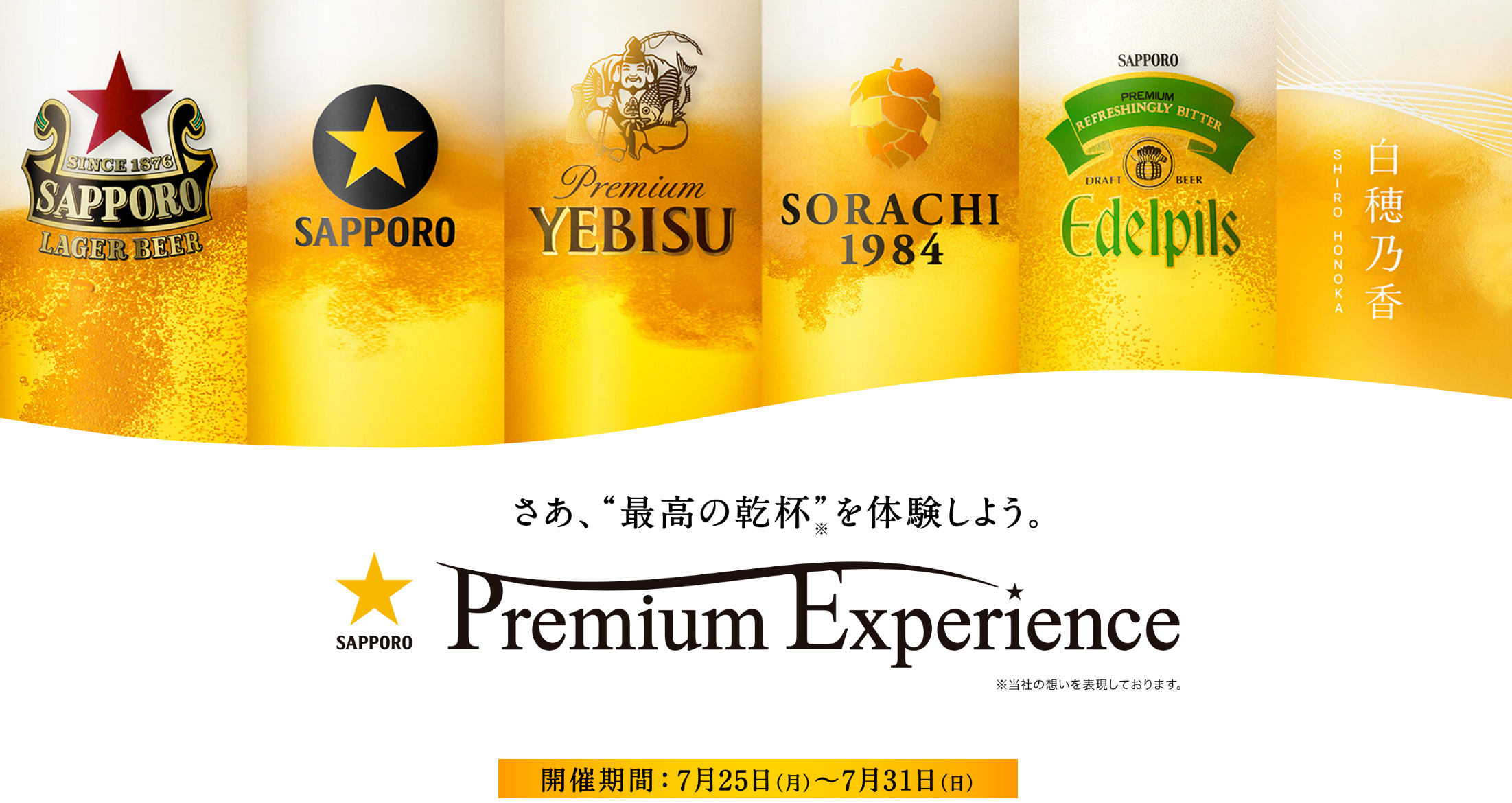 サッポロビールの6ブランドを1度に体験できる「SAPPORO BEER PREMIUM