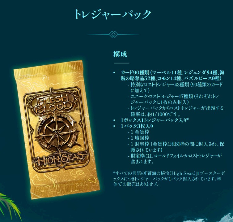 FLESH AND BLOOD】蒼海の秘宝 High Seas 製品情報 《2025年6月6日発売》