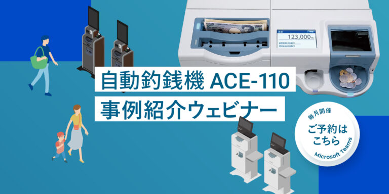 ローレルバンクマシン 自動釣銭機 事例紹介ウェビナーのご案内（次回