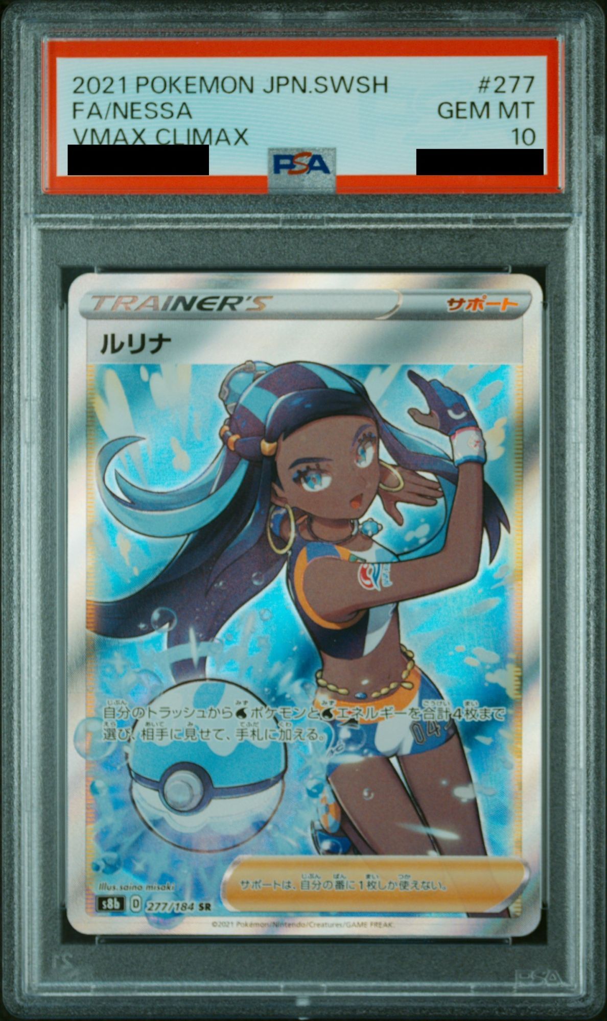 PSA10】 ルリナ (SR) {277/184} [S8b] - magi通販【ポケモンカード専門】