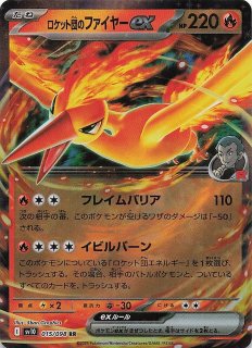 ロケット団の栄光 SR】ロケット団のファイヤーex 112/098 - マナソース