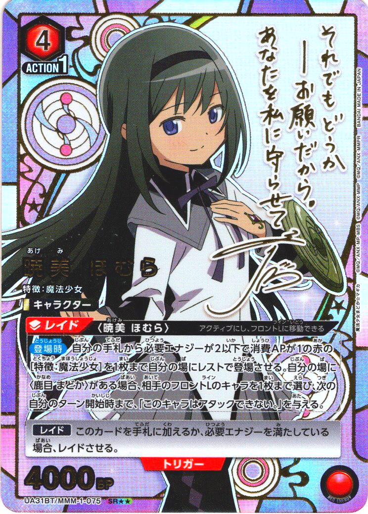星2パラレル】暁美 ほむら[UA_UA31BT/MMM-1-075_SR] - マスターズ