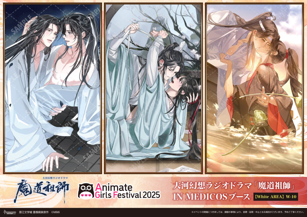AGF2025に大河幻想ラジオドラマ「魔道祖師」 IN MEDICOSブース出展決定