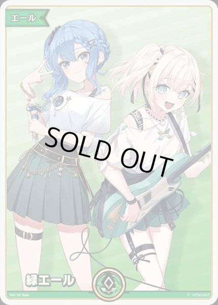 緑エール（すいせい＆いろは）【P】《緑》 hY02-007 販売ページ｜ホロ