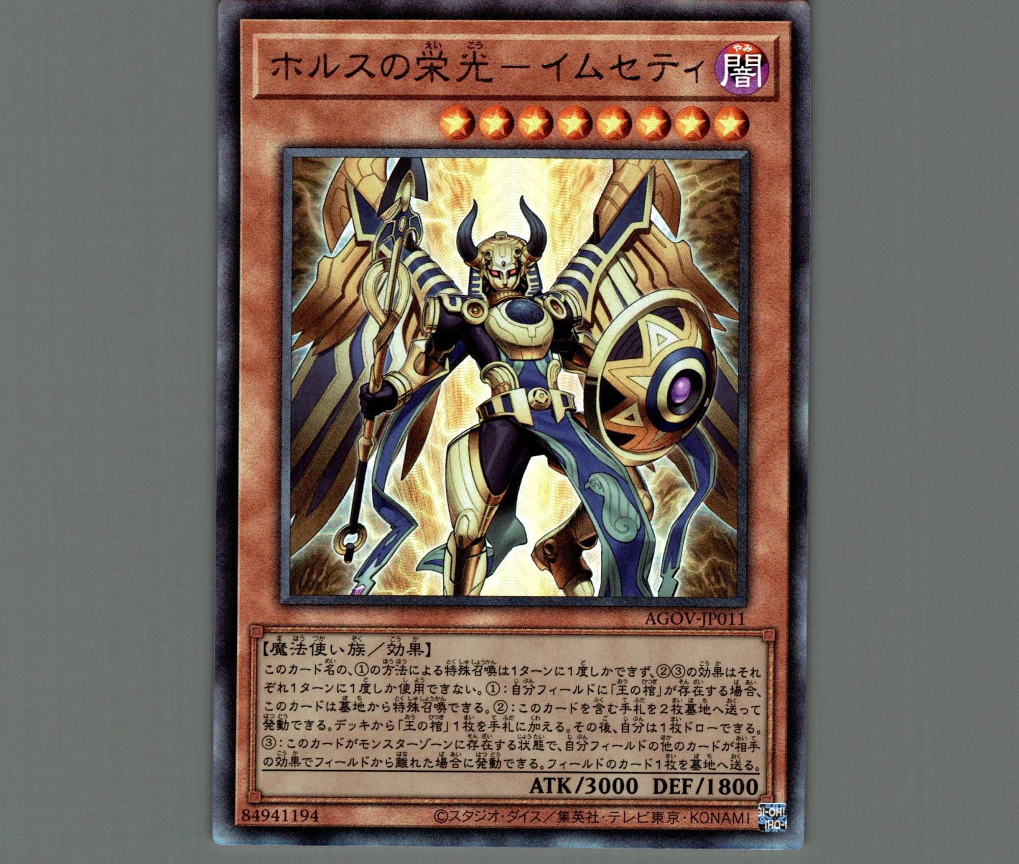 ホルスの栄光－イムセティ/レリーフ【モンスター】《AGOV-JP011