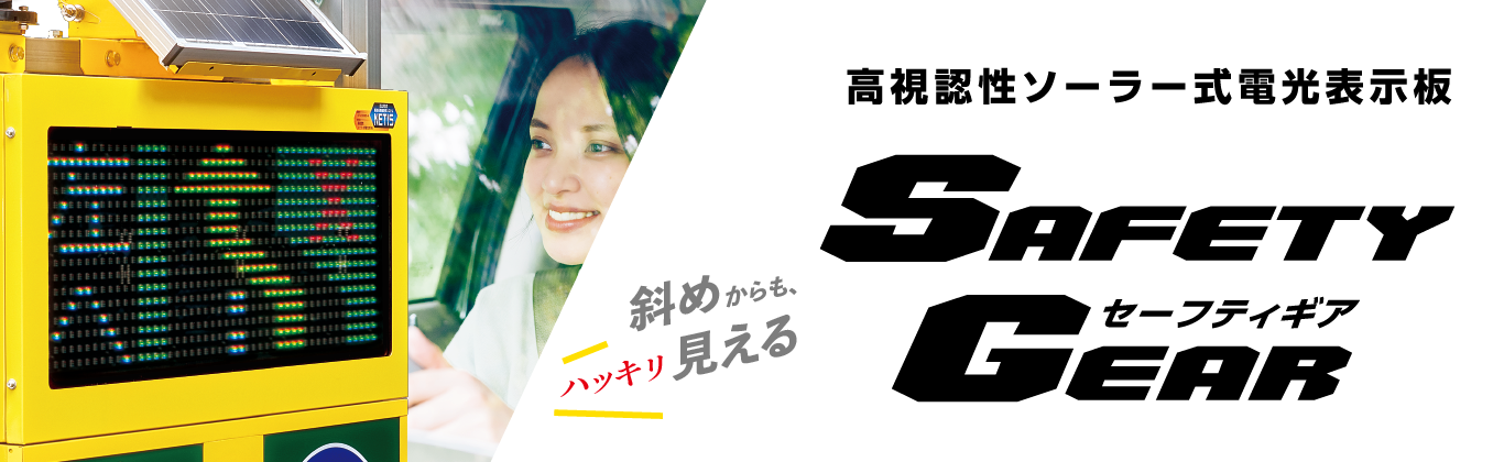 高視認性ソーラー式電光表示板 セーフティギア情報関連機器エムケー