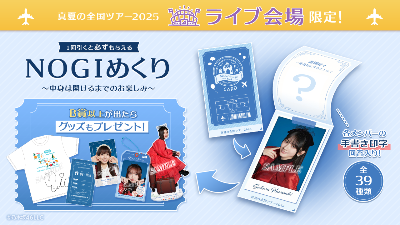 乃木坂46 Mobile】「真夏の全国ツアー2025」東京公演@明治神宮野球場