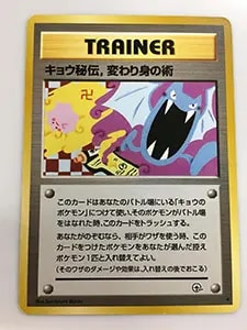 キョウ秘伝.変わり身の術(卍版) ◇ [旧裏面] 闇からの挑戦 買取