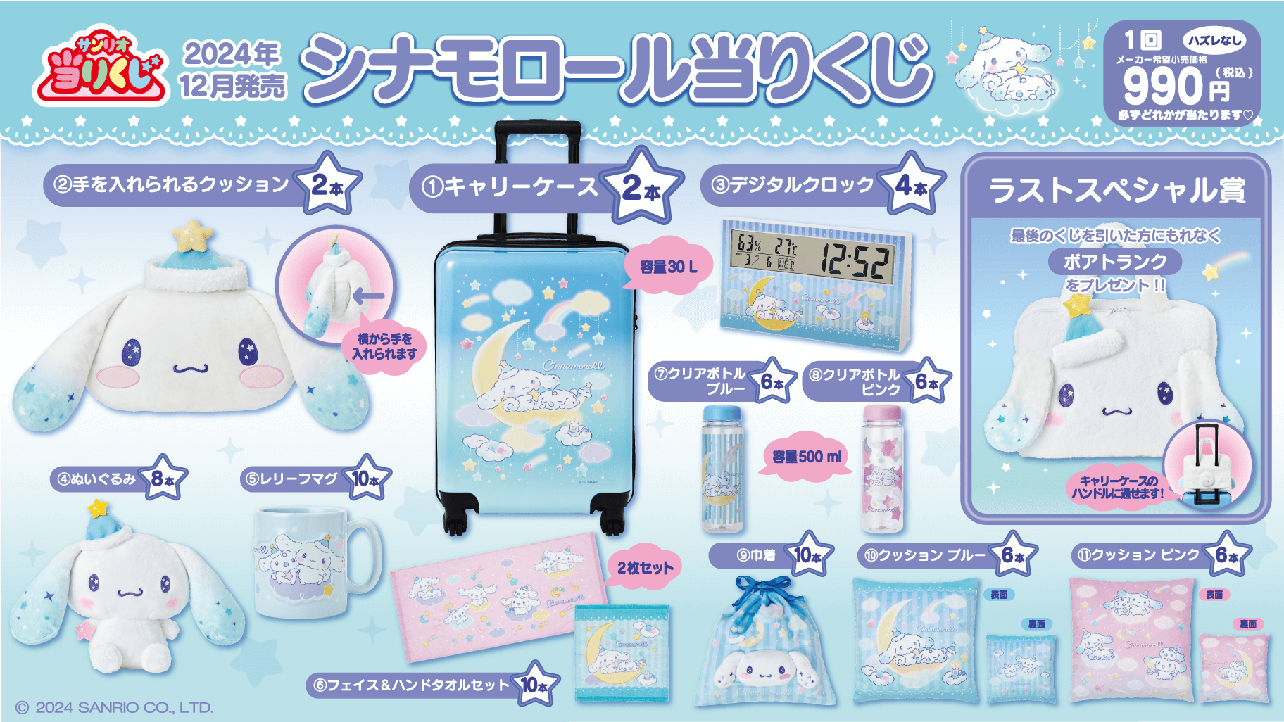 12/20（金）～順次発売！「シナモロール当りくじ」｜サンリオ