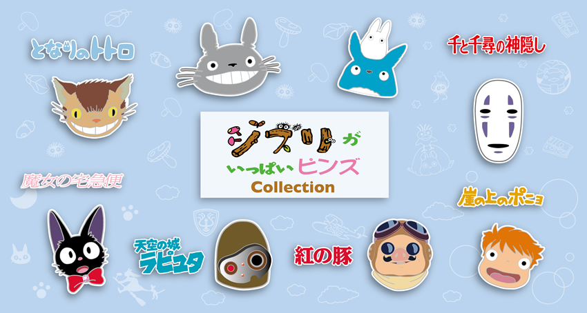 4-2ピンバッジ-スタジオジブリ ｜ 株式会社清泉