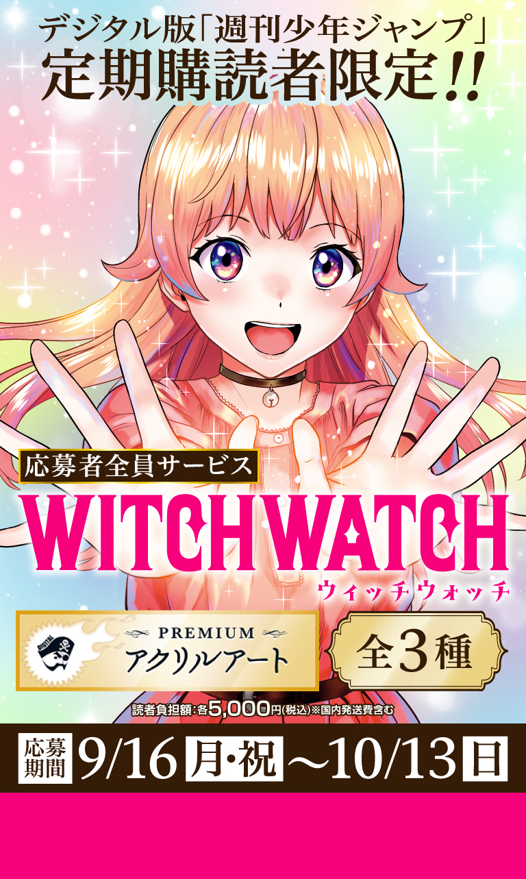 デジタル版「週刊少年ジャンプ」定期購読者限定】「ウィッチウォッチ
