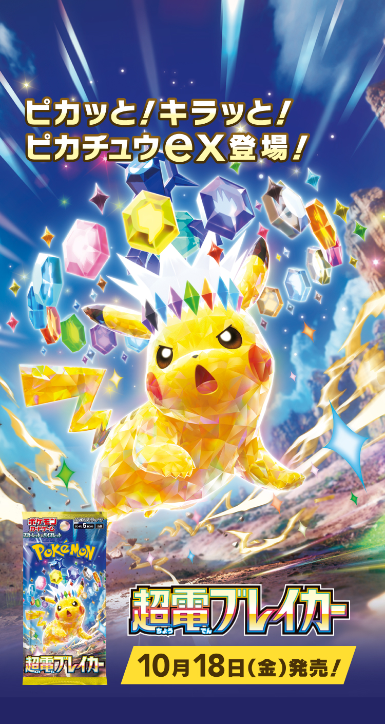 拡張パック「超電ブレイカー」｜ポケモンカードゲーム公式ホームページ