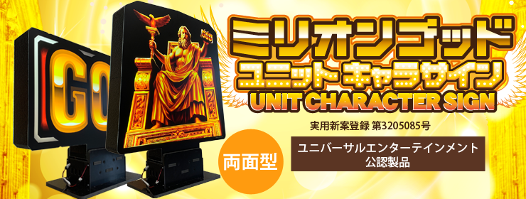 ジャグラーユニットキャラサイン｜パチンコホール装飾のPachi V